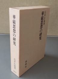 華厳思想の研究
