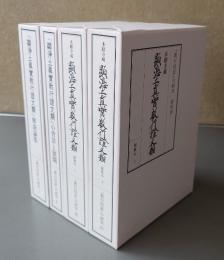 『教行信証』の研究（1『顕浄土真実教行証文類』解説論集、2『顕浄土真実教行証文類』の背景と展開、3・4本願寺蔵顕浄土真実教行証文類 縮刷本 上下）