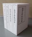 『教行信証』の研究（1『顕浄土真実教行証文類』解説論集、2『顕浄土真実教行証文類』の背景と展開、3・4本願寺蔵顕浄土真実教行証文類 縮刷本 上下）