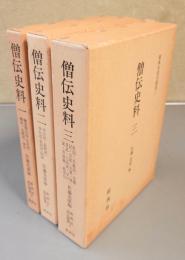 僧伝史料（一～三）