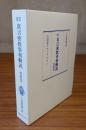 改訂真言密教事相概説　四度部