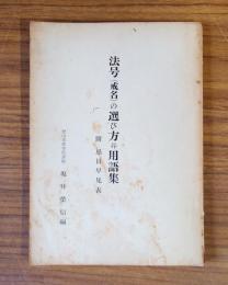 法号(戒名)の選び方并用語集 : 附忌日早見表