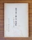 法号(戒名)の選び方并用語集 : 附忌日早見表