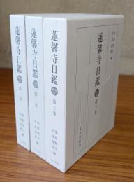 蓮馨寺日鑑（第一巻～第三巻）