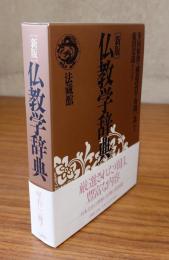 仏教学辞典