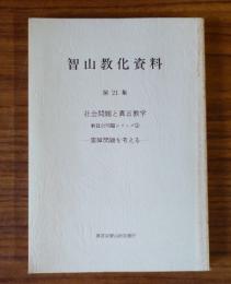 智山教化資料　○21　社会問題と真言教学 新社会問題シリーズ3 霊障問題を考える