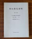 智山教化資料　○21　社会問題と真言教学 新社会問題シリーズ3 霊障問題を考える