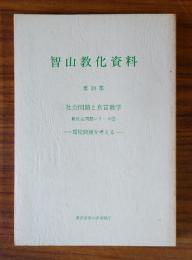 智山教化資料　○20　社会問題と真言教学 新社会問題シリーズ2 環境問題を考える