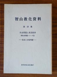 智山教化資料　○19　社会問題と真言教学 新社会問題シリーズ3 社会と女性問題