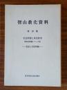 智山教化資料　○19　社会問題と真言教学 新社会問題シリーズ3 社会と女性問題