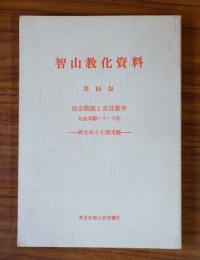 智山教化資料　○18　社会問題と真言教学 社会問題シリーズ3 病をめぐる諸問題