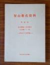 智山教化資料　○18　社会問題と真言教学 社会問題シリーズ3 病をめぐる諸問題