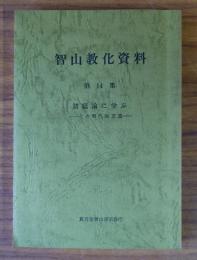 智山教化資料　○14　諸経論に学ぶーその現代的意義
