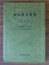 智山教化資料　○14　諸経論に学ぶーその現代的意義
