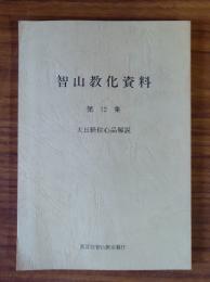 智山教化資料　○12　大日経住心品解説