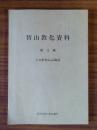 智山教化資料　○12　大日経住心品解説
