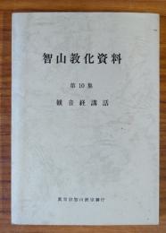 智山教化資料　○10　観音経講話