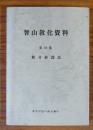 智山教化資料　○10　観音経講話