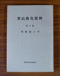 智山教化資料　○9　理趣経入門