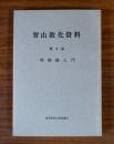 智山教化資料　○9　理趣経入門