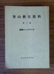 智山教化資料　○7　教師ハンドブック