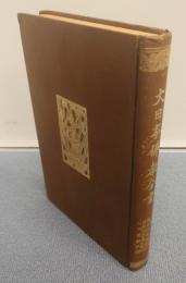大日本仏教全書　○66　一遍上人語録外