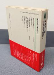 新国訳大蔵経インド撰述部　○文殊経典部1　阿闍世王経・文殊師利問経他
