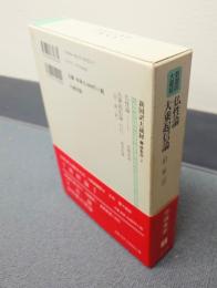 新国訳大蔵経インド撰述部　○論集部2　仏性論・大乗起信論（旧・新二訳）