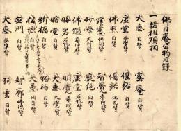 仏日庵公物目録