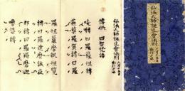 弘法大師誕生会法則　六月十五日勤行之也