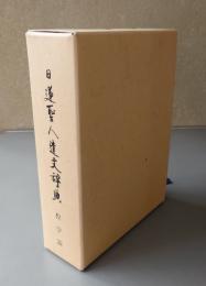 日蓮聖人遺文辞典(教学篇)