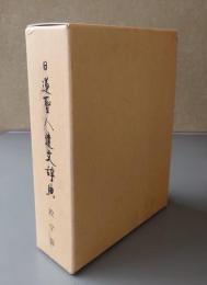 日蓮聖人遺文辞典(教学篇)