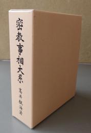 密教事相大系（改訂版）
