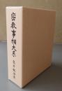密教事相大系（改訂版）