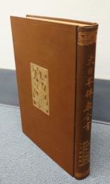 大日本仏教全書　○66　一遍上人語録外