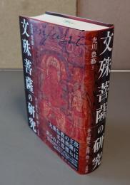 文殊菩薩の研究