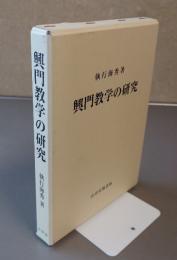 興門教学の研究