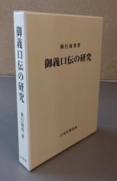 御義口伝の研究