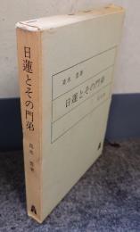 日蓮とその門弟 : 宗教社会史的研究