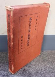 真宗行信論の組織的研究