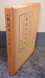 補訂版　概説浄土宗史