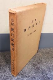 註解無門関独語