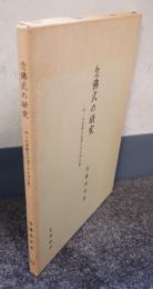 念佛式の研究 : 中ノ川実範の生涯とその浄土教