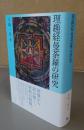 理趣経曼荼羅の研究