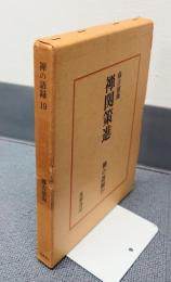 禅の語録　○19　禅関策進
