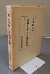日蓮正宗史の基礎的研究