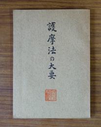 護摩法の大要