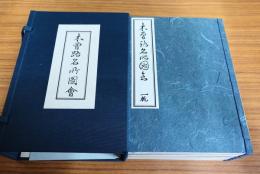 木曽路名所図会（全6巻7冊揃）