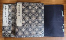 池霞樵　謝春星　十便十宜画冊