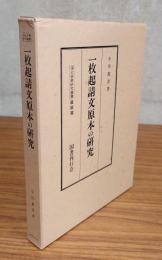 浄土宗学研究叢書　祖師篇　○一枚起請文原本の研究